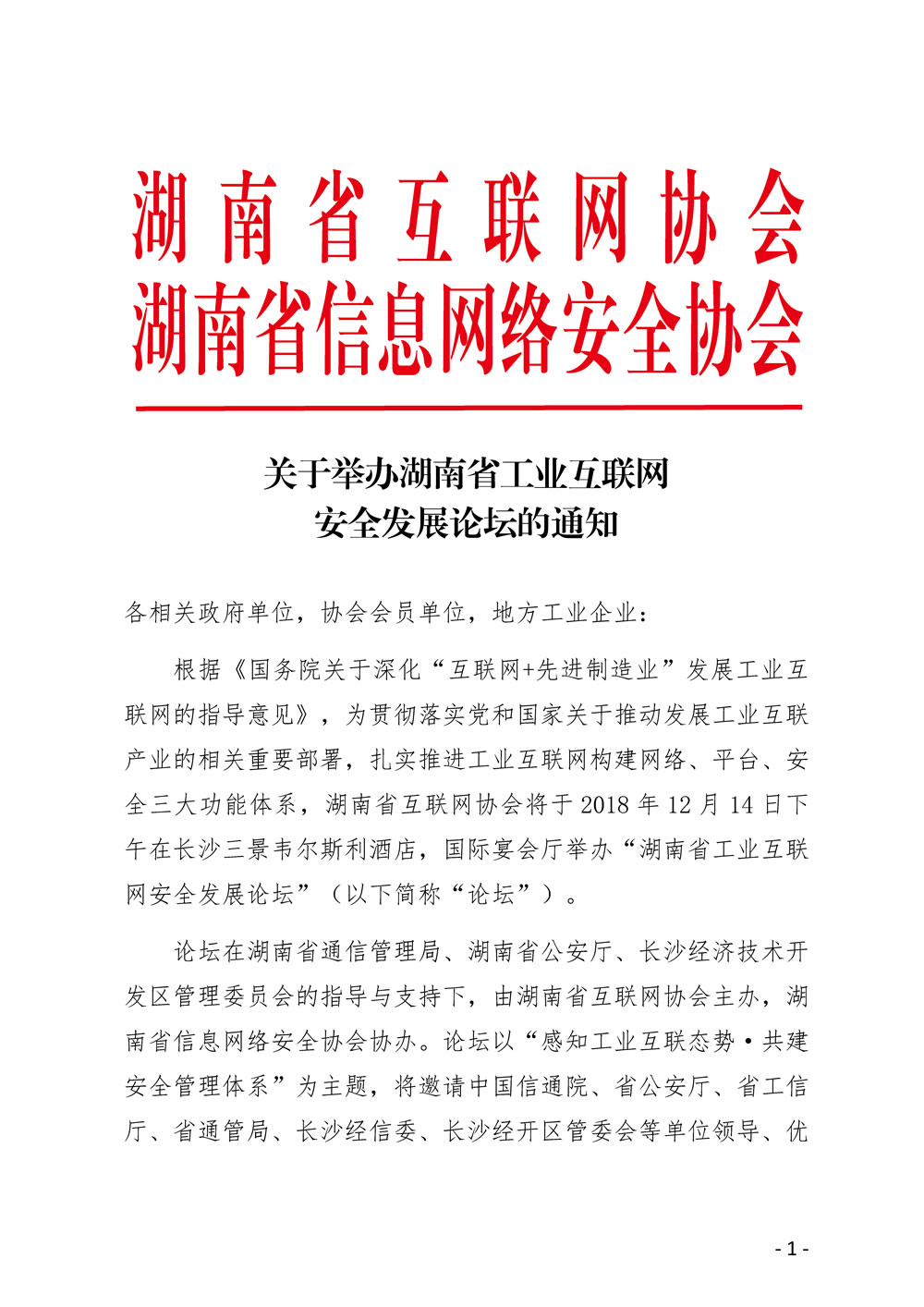 关于举办湖南省工业互联网安全发展论坛的通知