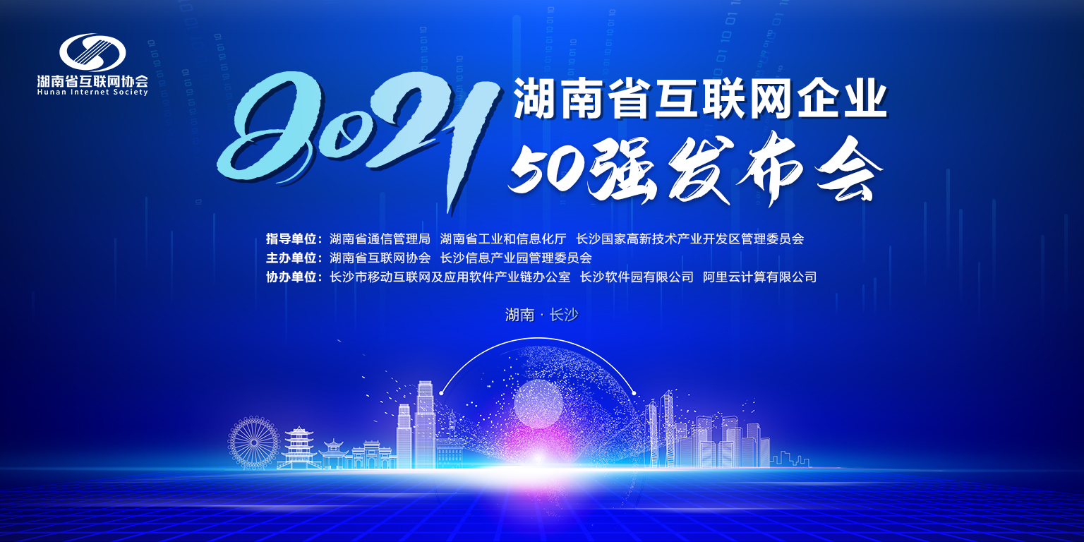 关于举办2021年湖南省互联网企业50强发布会的通知