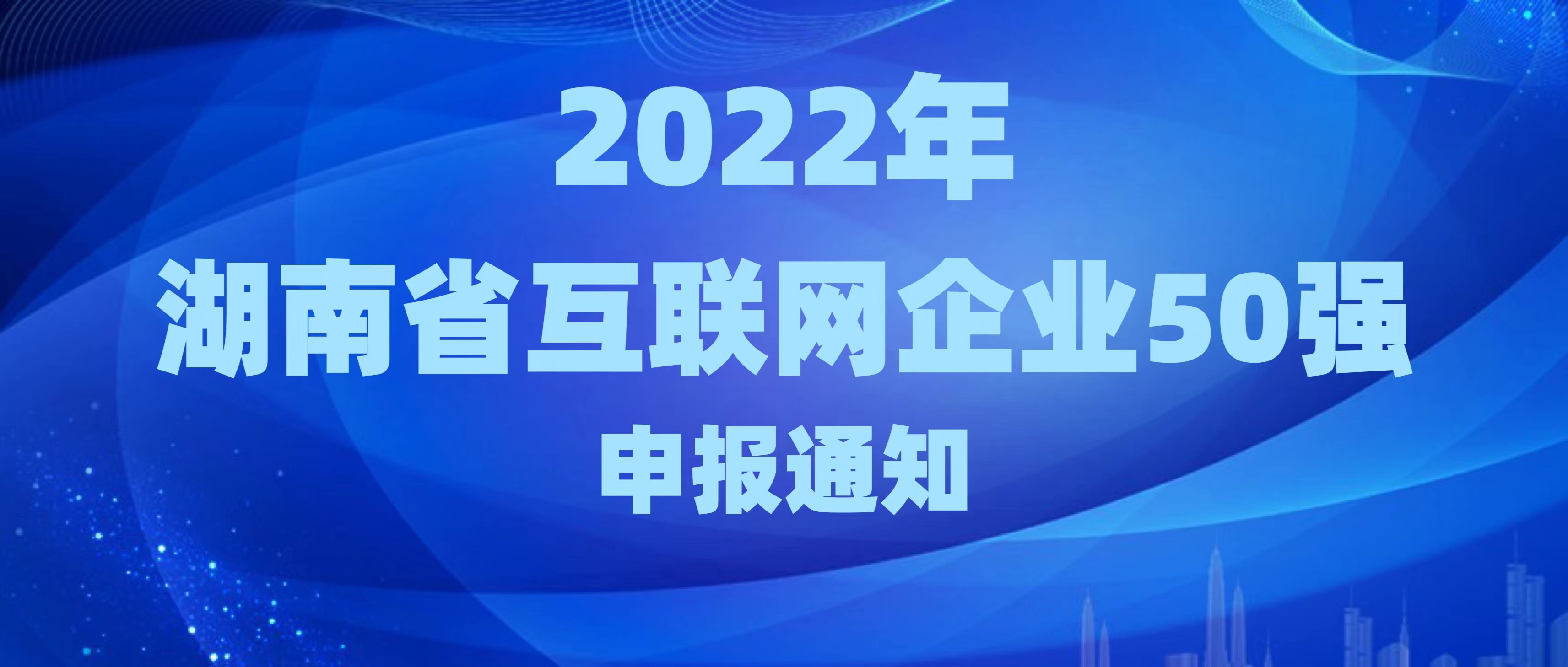 关于申报2022年湖南省互联网企业50强的通知