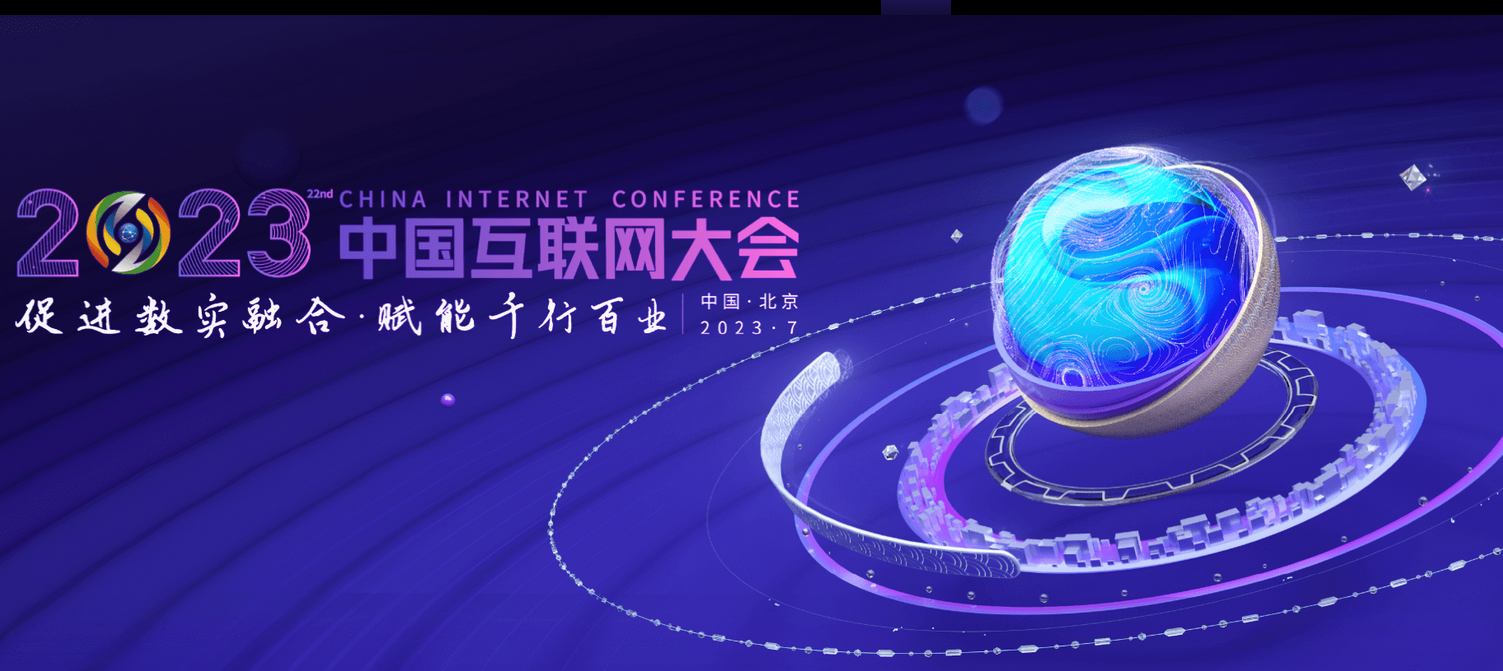 关于邀请参加2023(第二十二届)中国互联网大会的函