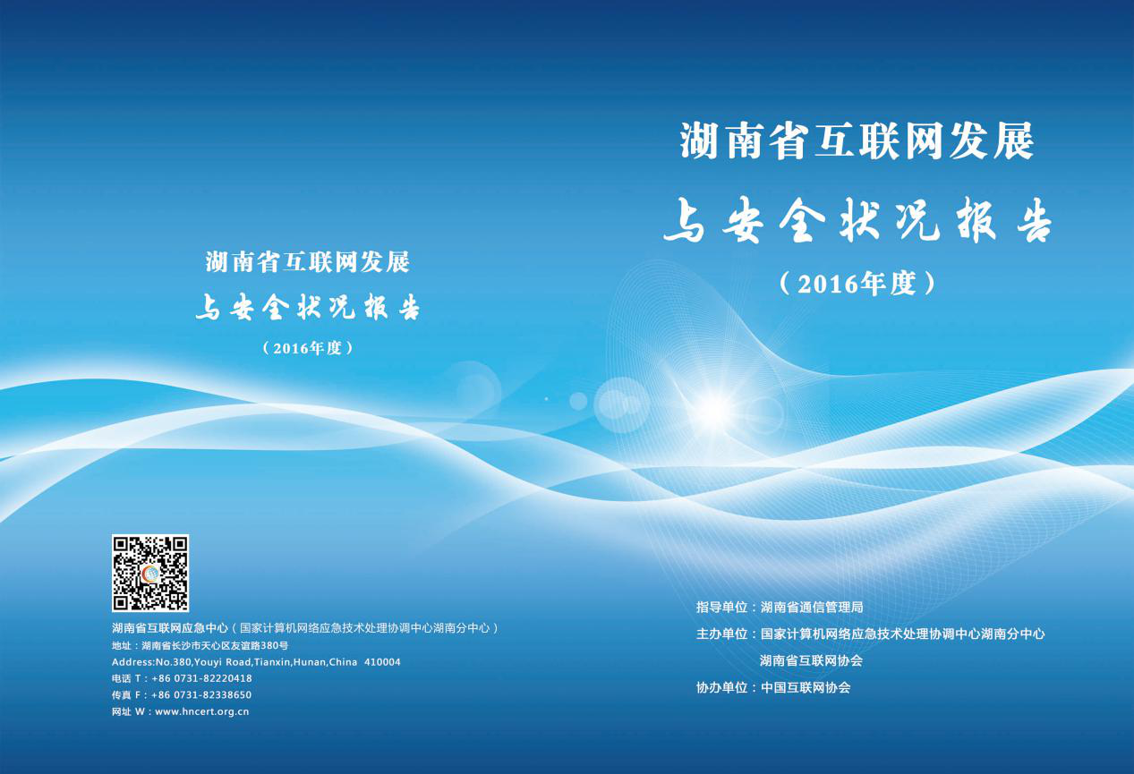 关于招募《湖南省互联网发展与安全状况报告（2017）》赞助商的通知