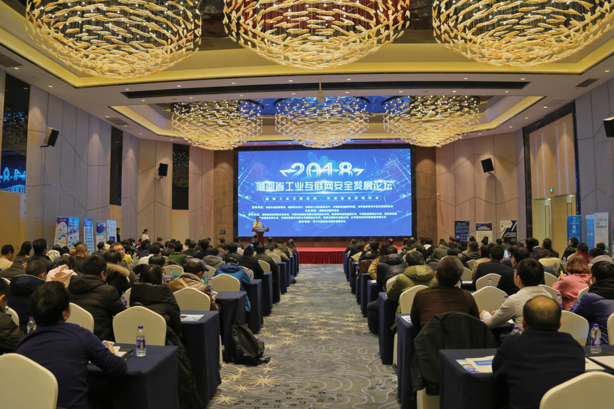 湖南省工业互联网安全发展论坛成功举办