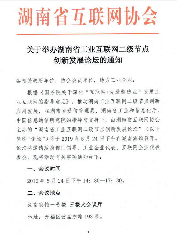 关于举办湖南省工业互联网二级节点创新发展论坛的通知