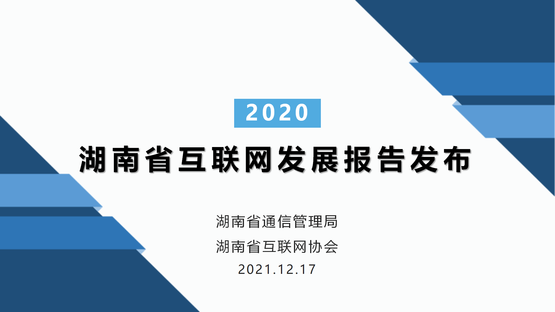 2020年湖南省互联网发展报告发布