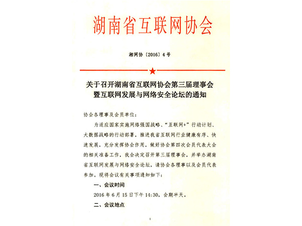 关于召开湖南省互联网协会第三届理事会暨互联网发展与网络安全论坛的通知
