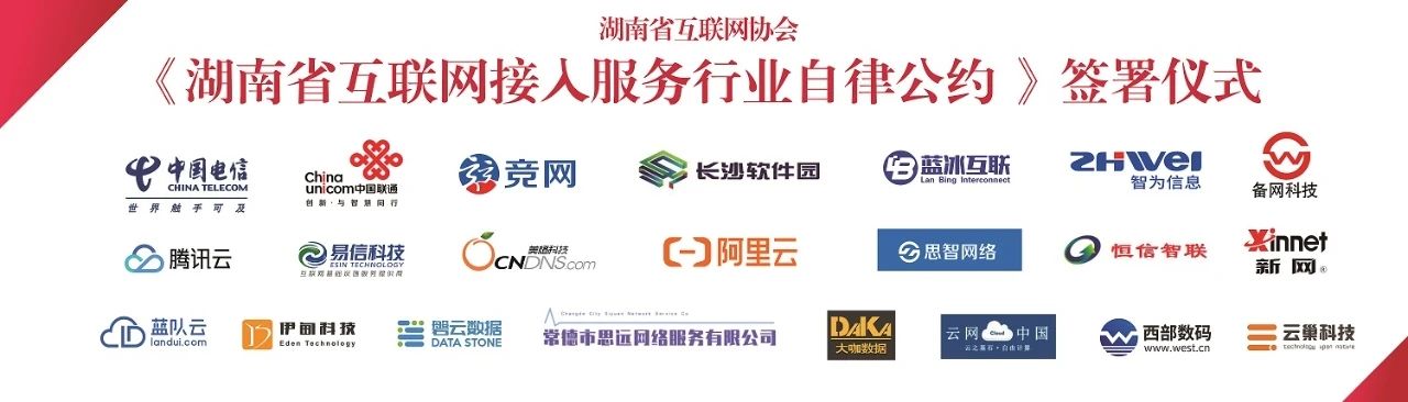 湖南省互联网协会举行《湖南省互联网接入服务行业自律公约》签约仪式