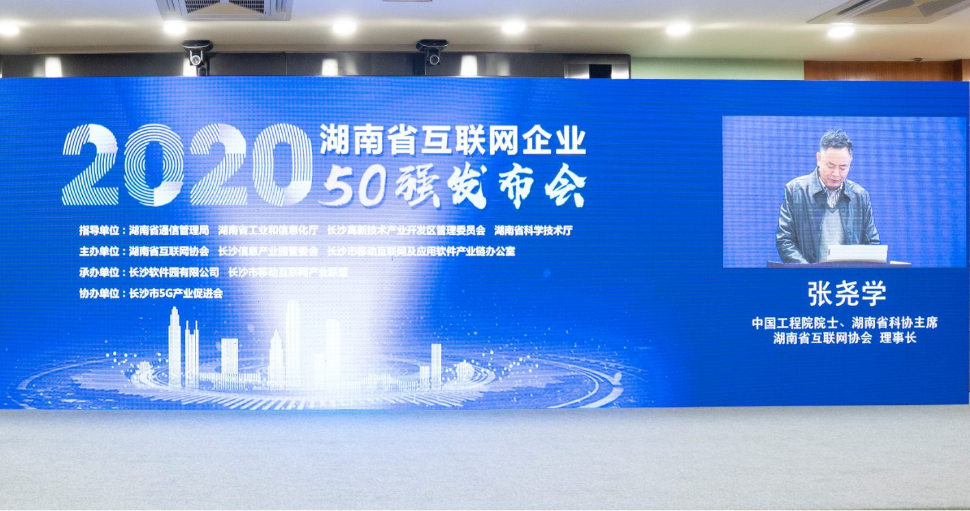 2020年湖南省互联网企业50强发布会​在长沙成功举办