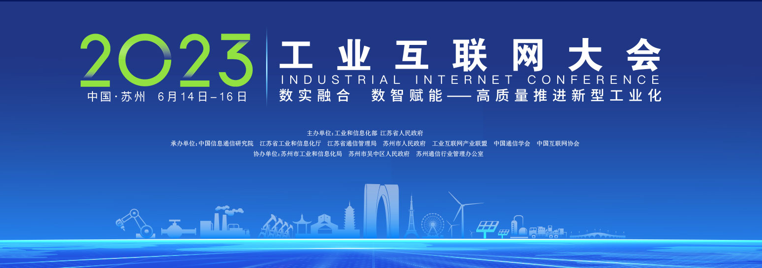 关于组织参加2023工业互联网大会的通知