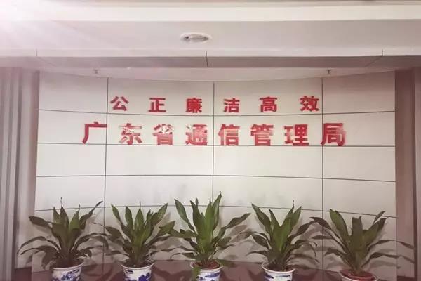 广东省通信管理局《网络安全法》执法率先出手