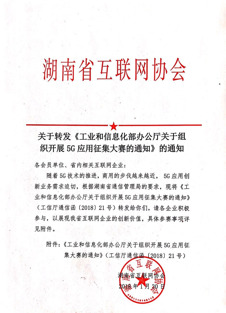 关于转发《工业和信息化部办公厅关于组织开展5G应用征集大赛的通知》的通知