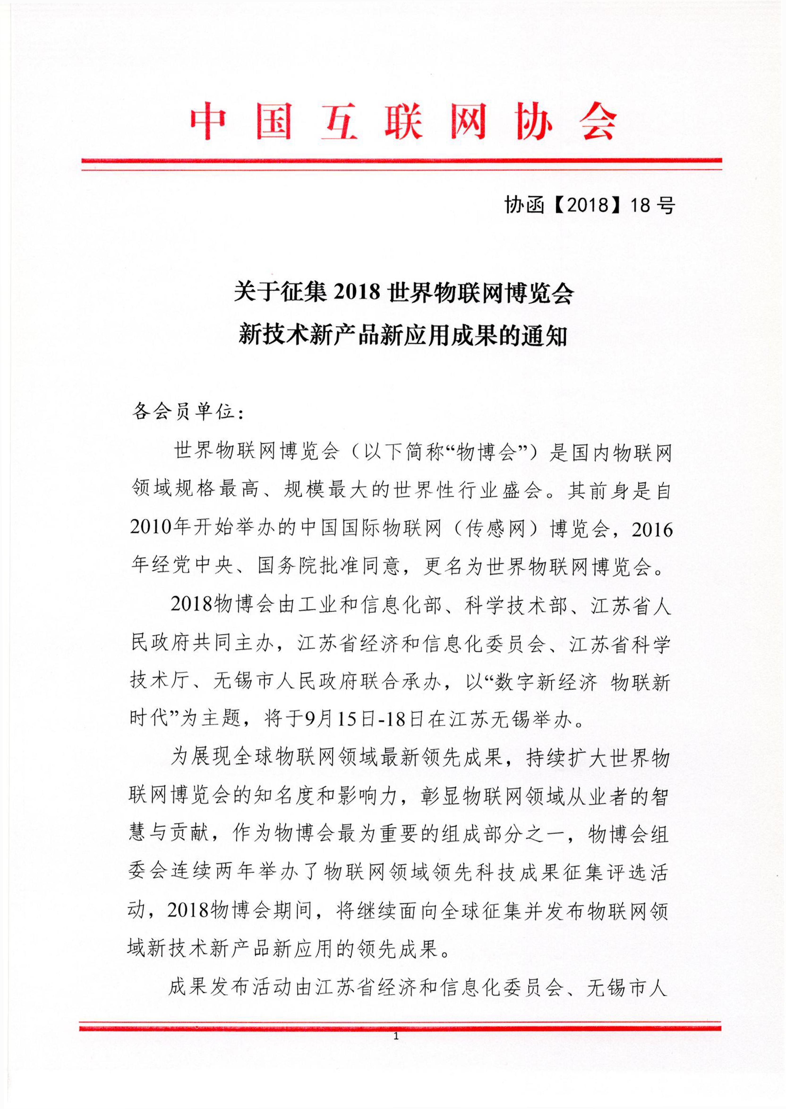 关于征集2018世界物联网博览会新技术新产品新应用成果的通知