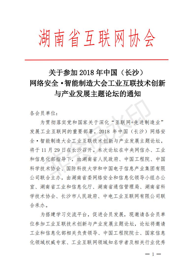 关于参加2018年中国（长沙） 网络安全·智能制造大会工业互联技术创新与产业发展主题论坛的通知