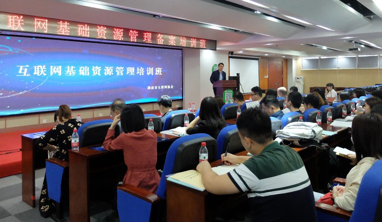 湖南省互联网协会成功举办“互联网基础资源管理培训班”